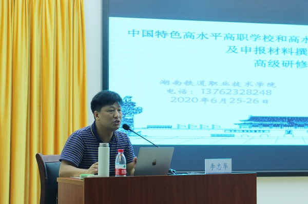 2020年6月25日，我校邀请湖南铁道职业技术学院李忠华教授来校作提质强校创新发展行动专题培训。